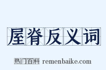 屋脊反义词是什么意思的图片
